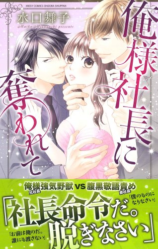 俺様社長に奪われて