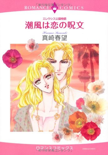 エレウシス公国物語 潮風は恋の呪文