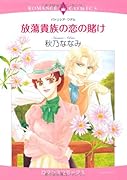 放蕩貴族の恋の賭け