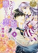 さらわれ姫は鷹の王に恋をする(2)銀のセレイラ