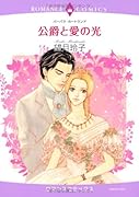 公爵と愛の光