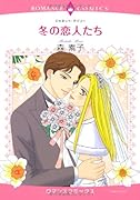 冬の恋人たち