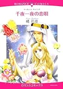 千夜一夜の恋唄
