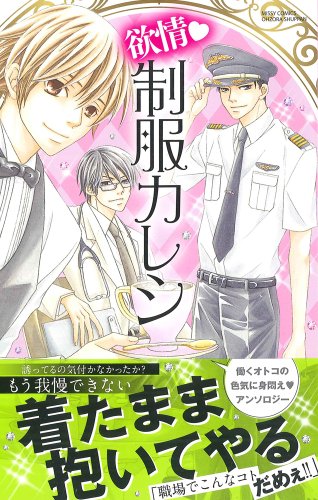 欲情・制服カレシ