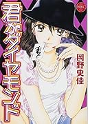 君がダイヤモンド