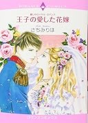 麗しのロイヤル・ロマンス 王子の愛した花嫁