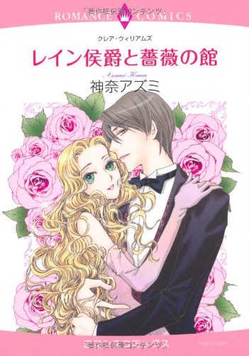 レイン侯爵と薔薇の館