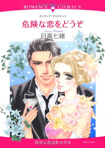 危険な恋をどうぞ