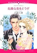 危険な恋をどうぞ
