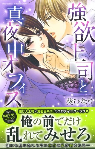 強欲上司と真夜中オフィス