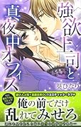 強欲上司と真夜中オフィス