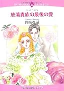 放蕩貴族の最後の愛