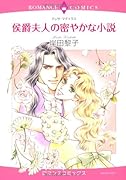 侯爵夫人の密やかな小説