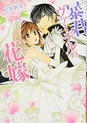 暴君ヴァーデルの花嫁