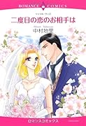 二度目の恋のお相手は