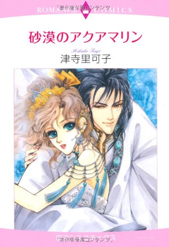 砂漠のアクアマリン