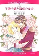 子爵令嬢と誘惑の夜会