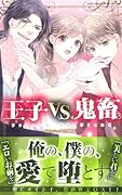 王子VS鬼畜