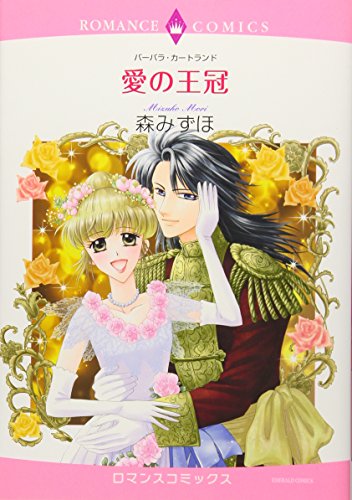 愛の王冠