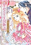 ローゼリア王国物語 姫君とふたりの騎士