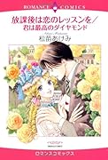 放課後は恋のレッスンを/君は最高のダイヤモンド
