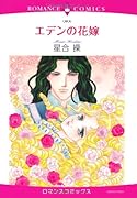 エデンの花嫁