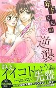 年下くんのエッチな逆襲