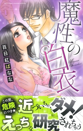 魔性の白衣
