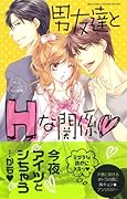 男友達とHな関係