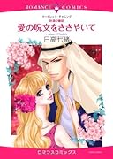 砂漠の童話 愛の呪文をささやいて