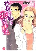 社長と私と恋の作法