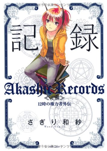 記録(後) 12時の権力者外伝