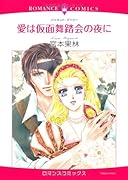 愛は仮面舞踏会の夜に