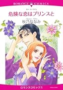 危険な恋はプリンスと