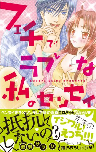 フェチでラブな私の先生