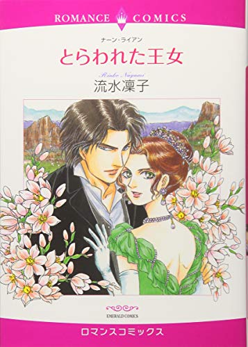 とらわれた王女