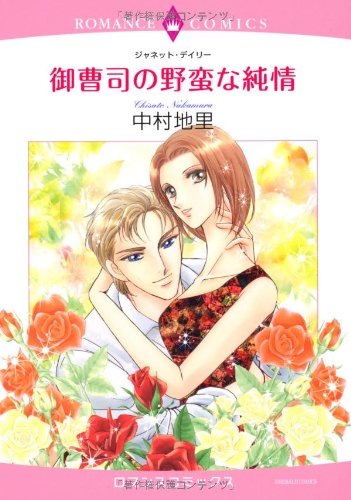 御曹司の野蛮な純情