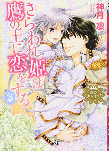 さらわれ姫は鷹の王に恋をする(3)銀のセレイラ
