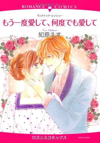 もう一度愛して、何度でも愛して