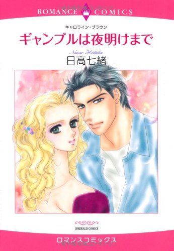 ギャンブルは夜明けまで