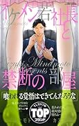 イケメン若社長と禁断の部屋