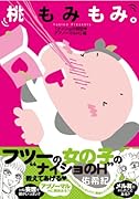 桃もみもみ。「ナイショの願望・アブノーマルH」編