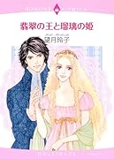 翡翠の王と瑠璃の姫