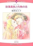 放蕩貴族と灼熱の恋