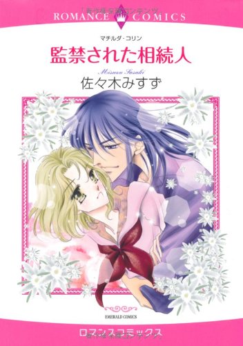 監禁された相続人