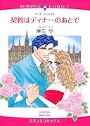 契約はディナーのあとで