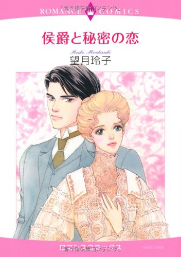 侯爵と秘密の恋