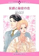 侯爵と秘密の恋