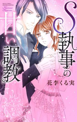 S執事の甘い調教