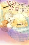 秘密の恋は放課後に